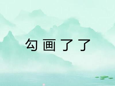 勾画了了 勾画了了