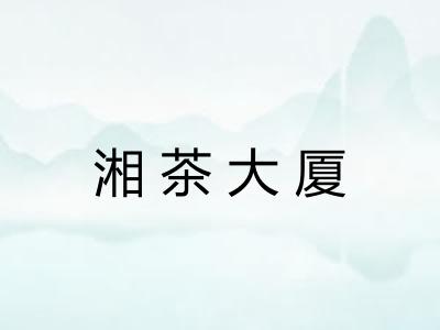 湘茶大厦 湘茶大厦