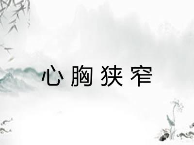 心胸狭窄 心胸狭窄