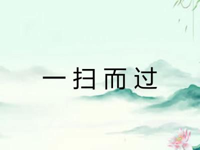 一扫而过 一扫而过