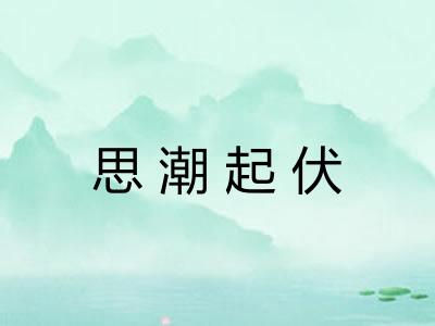 思潮起伏 思潮起伏