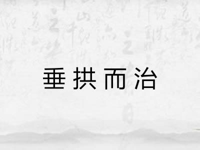 垂拱而治