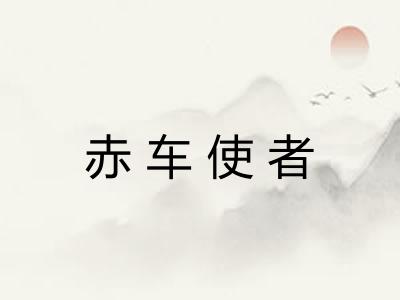 赤车使者 赤车使者