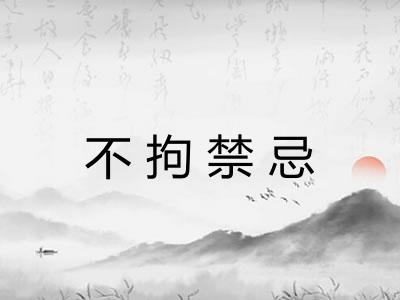 不拘禁忌