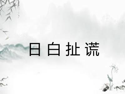 日白扯谎 日白扯谎