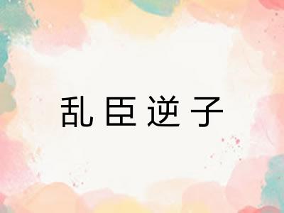 乱臣逆子 乱臣逆子