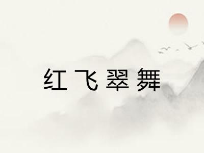 红飞翠舞