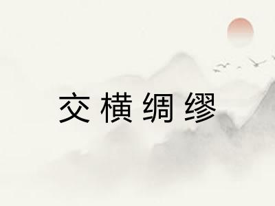 交横绸缪 交横绸缪
