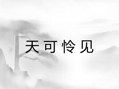 天可怜见