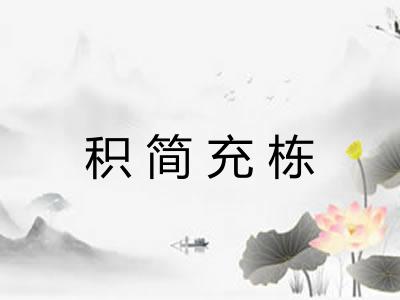 积简充栋 积简充栋