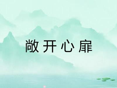 敞开心扉 敞开心扉