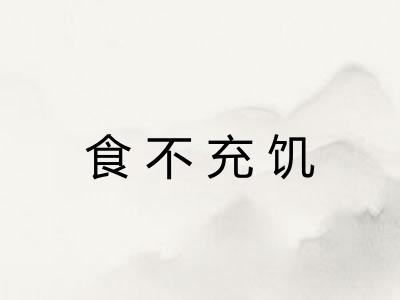 食不充饥 食不充饥