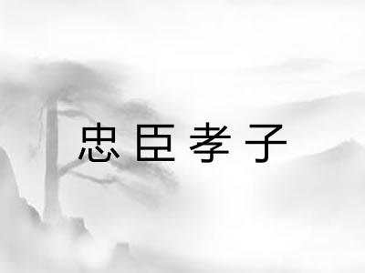 忠臣孝子 忠臣孝子