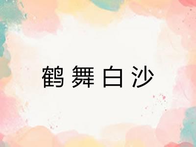 鹤舞白沙 鹤舞白沙