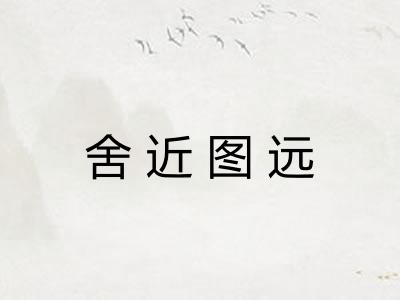 舍近图远 舍近图远