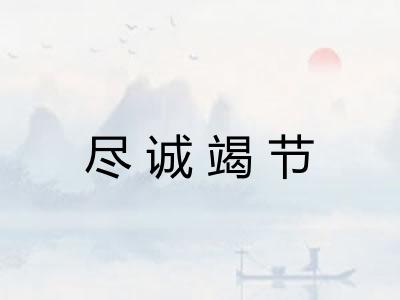 尽诚竭节 尽诚竭节