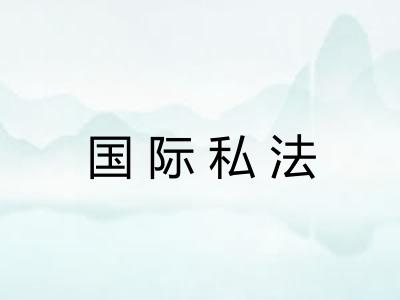 国际私法 国际私法