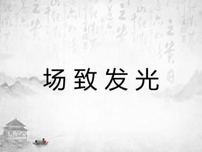 场致发光 场致发光