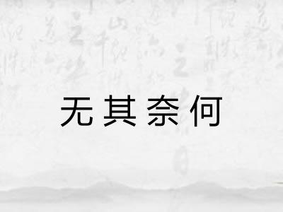 无其奈何 无其奈何