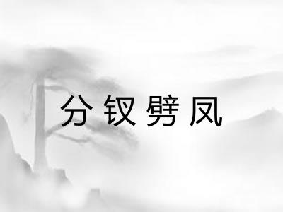 分钗劈凤 分钗劈凤
