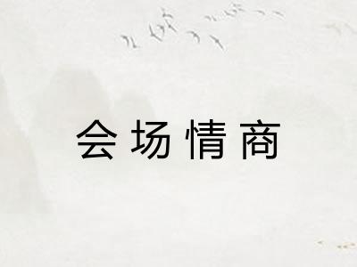 会场情商 会场情商