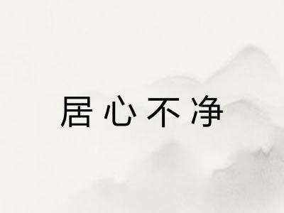 居心不净 居心不净