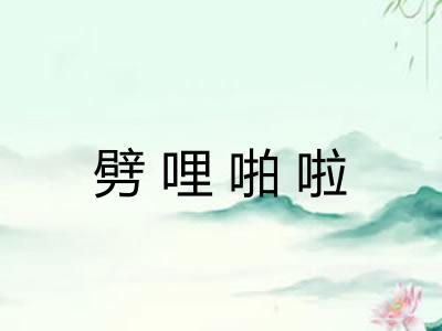 劈哩啪啦 劈哩啪啦