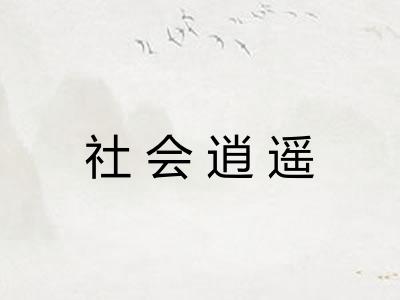 社会逍遥