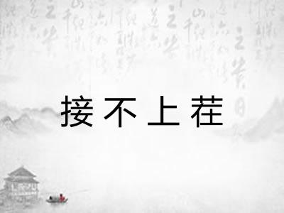 接不上茬