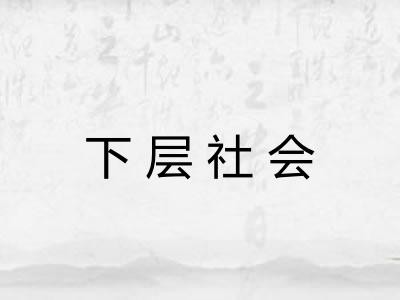 下层社会 下层社会
