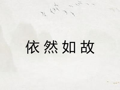 依然如故 依然如故