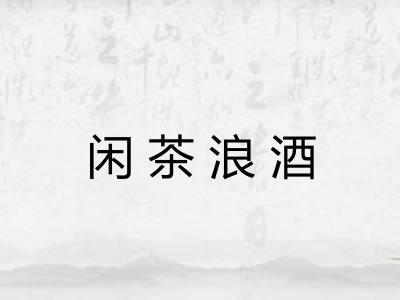 闲茶浪酒 闲茶浪酒