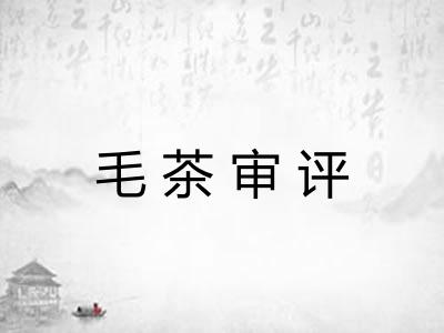 毛茶审评 毛茶审评