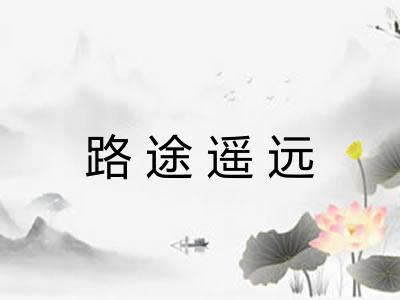 路途遥远 路途遥远