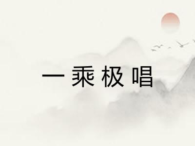 一乘极唱 一乘极唱