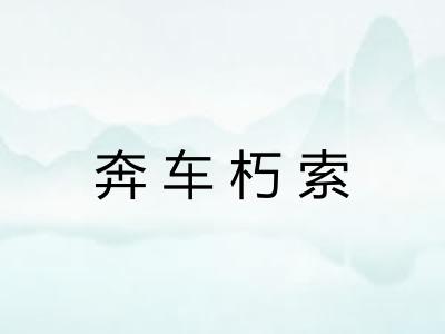 奔车朽索 奔车朽索