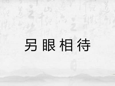 另眼相待 另眼相待