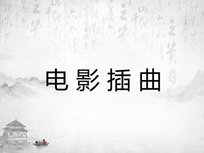 电影插曲 电影插曲