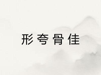 形夸骨佳 形夸骨佳