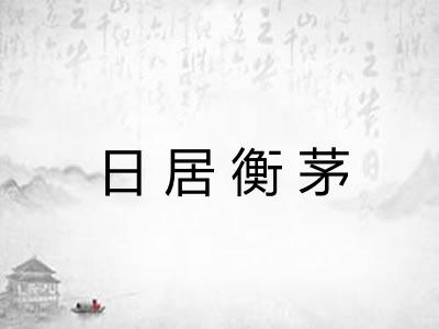 日居衡茅 日居衡茅