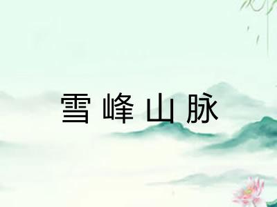 雪峰山脉 雪峰山脉