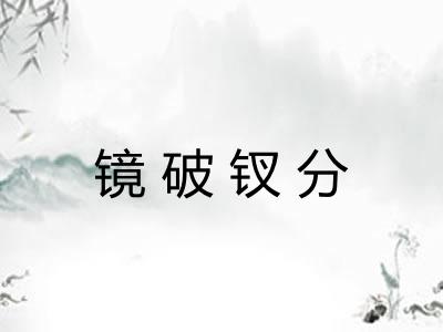 镜破钗分 镜破钗分