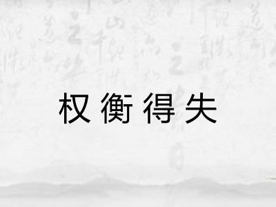 权衡得失 权衡得失