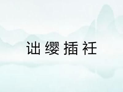 诎缨插衽 诎缨插衽