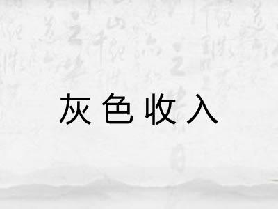 灰色收入