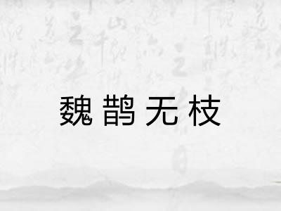 魏鹊无枝 魏鹊无枝