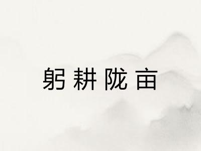 躬耕陇亩 躬耕陇亩