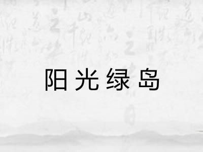 阳光绿岛 阳光绿岛