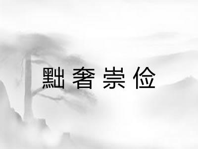 黜奢崇俭 黜奢崇俭