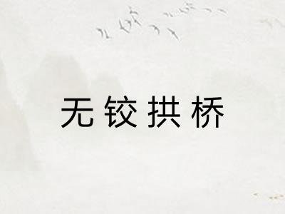 无铰拱桥 无铰拱桥